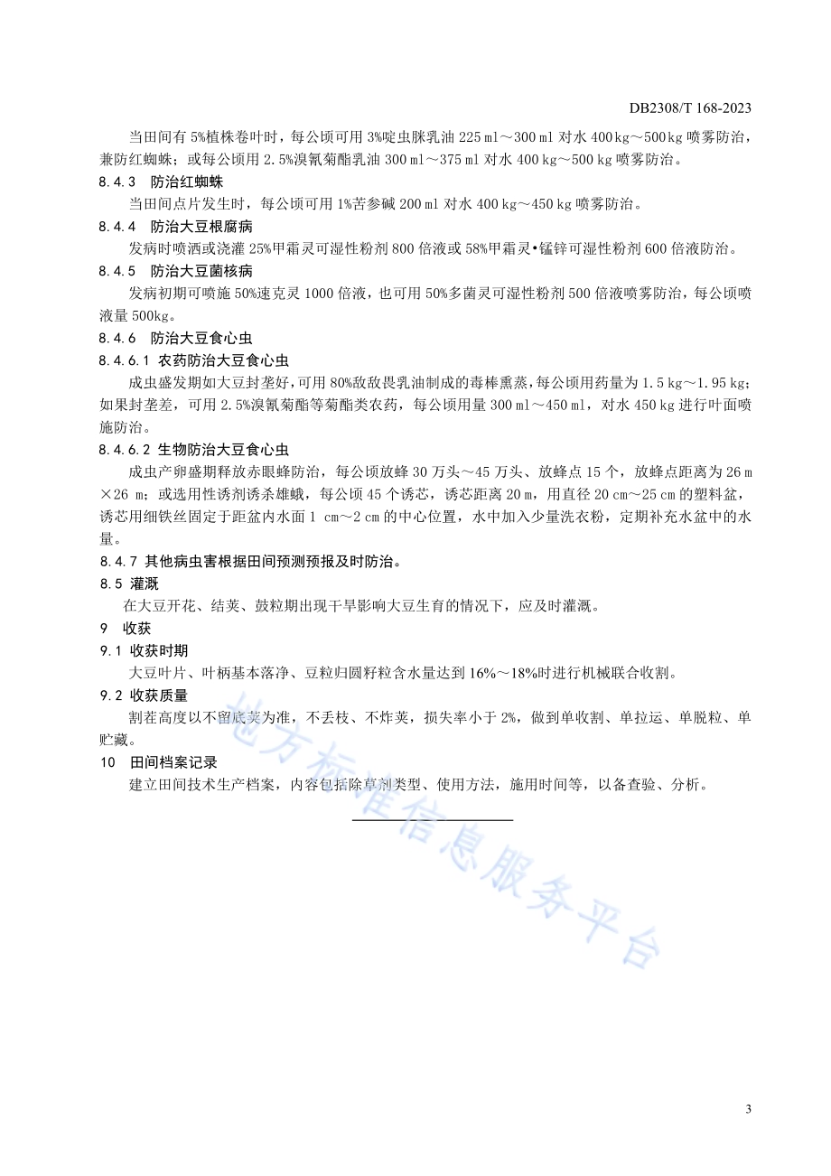 大豆品种佳豆50生产技术规程DB2308／T 168-2023.pdf_第5页