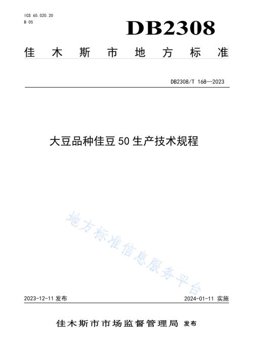 大豆品种佳豆50生产技术规程DB2308／T 168-2023.pdf