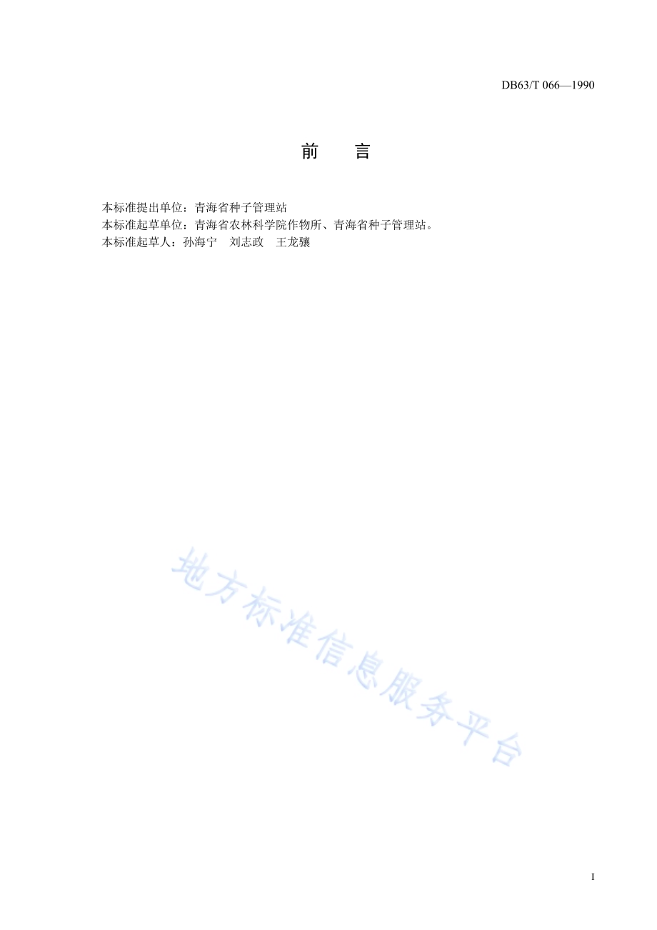 蚕豆青海3号品种DB63／T066—1990.pdf_第2页