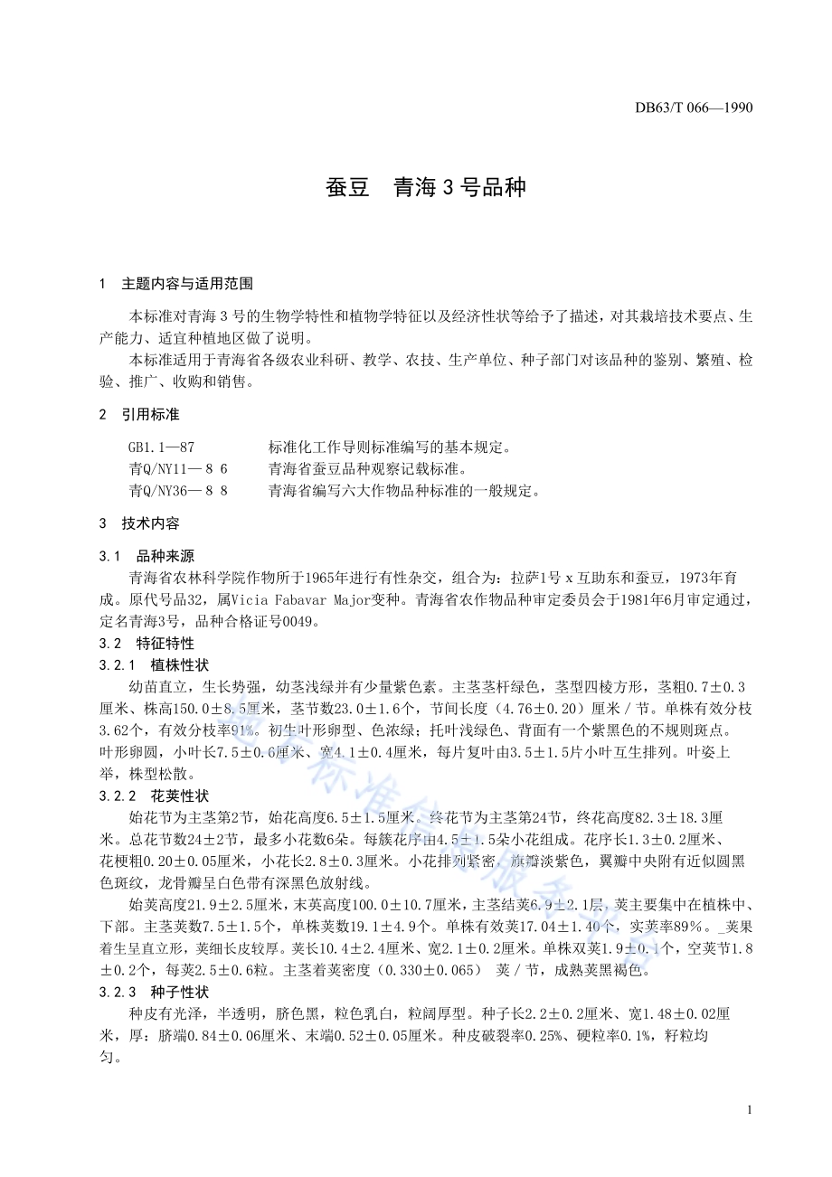蚕豆青海3号品种DB63／T066—1990.pdf_第3页