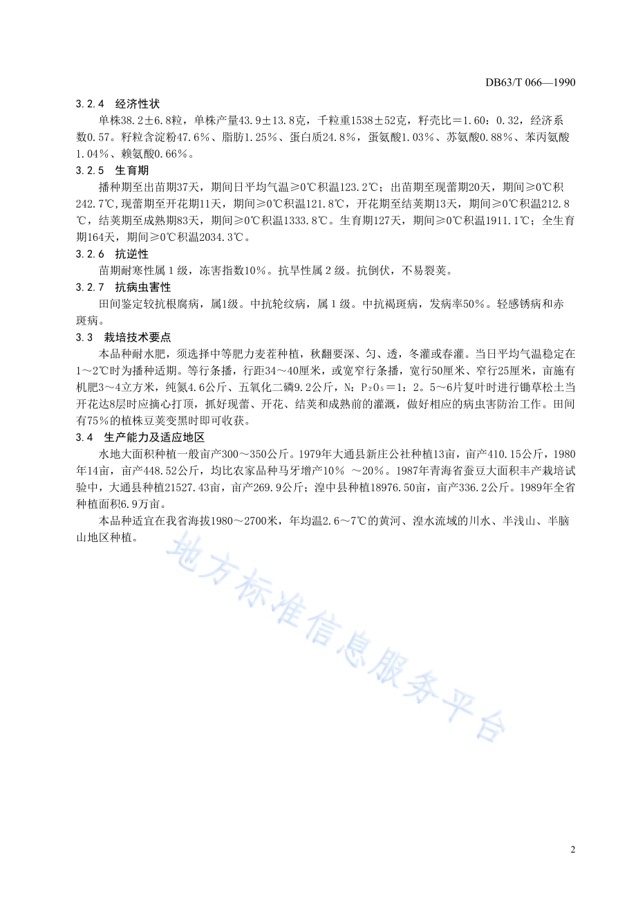蚕豆青海3号品种DB63／T066—1990.pdf_第4页