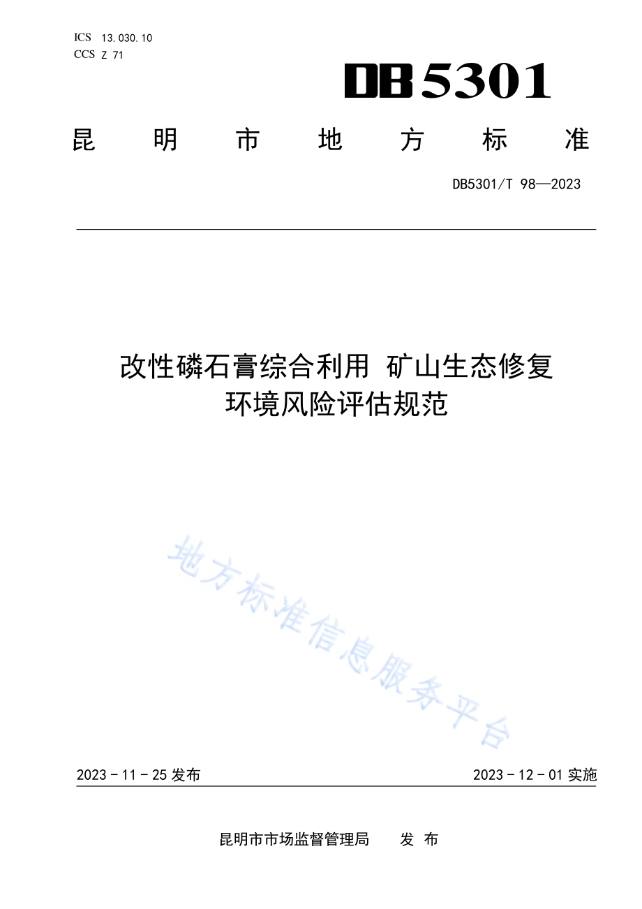 改性磷石膏综合利用 矿山生态修复 环境风险评估规范DB5301／T 98-2023.pdf_第1页