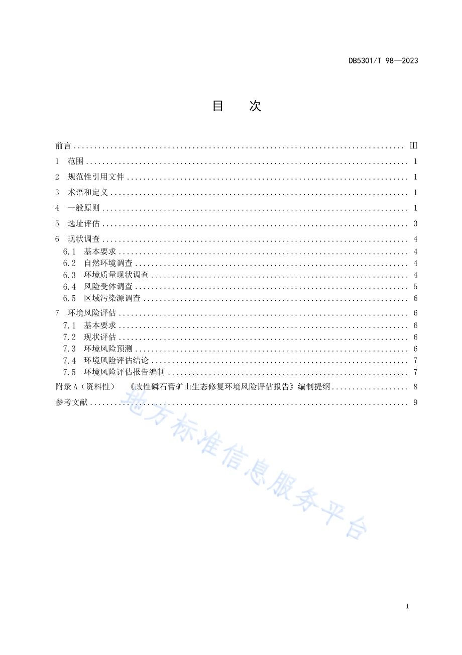 改性磷石膏综合利用 矿山生态修复 环境风险评估规范DB5301／T 98-2023.pdf_第3页