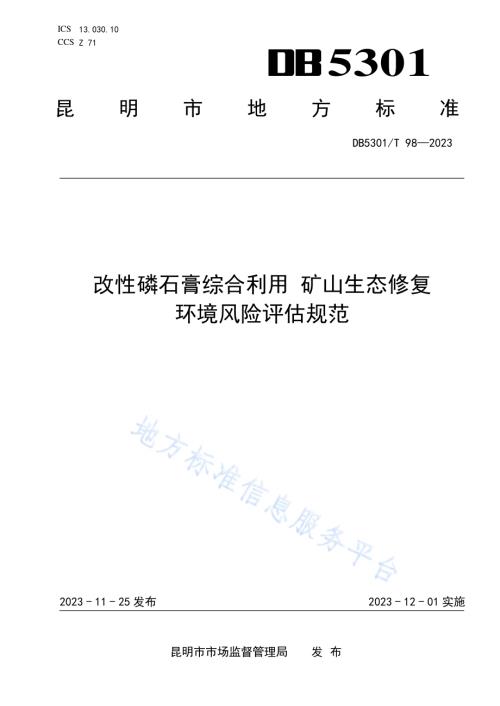 改性磷石膏综合利用 矿山生态修复 环境风险评估规范DB5301／T 98-2023.pdf