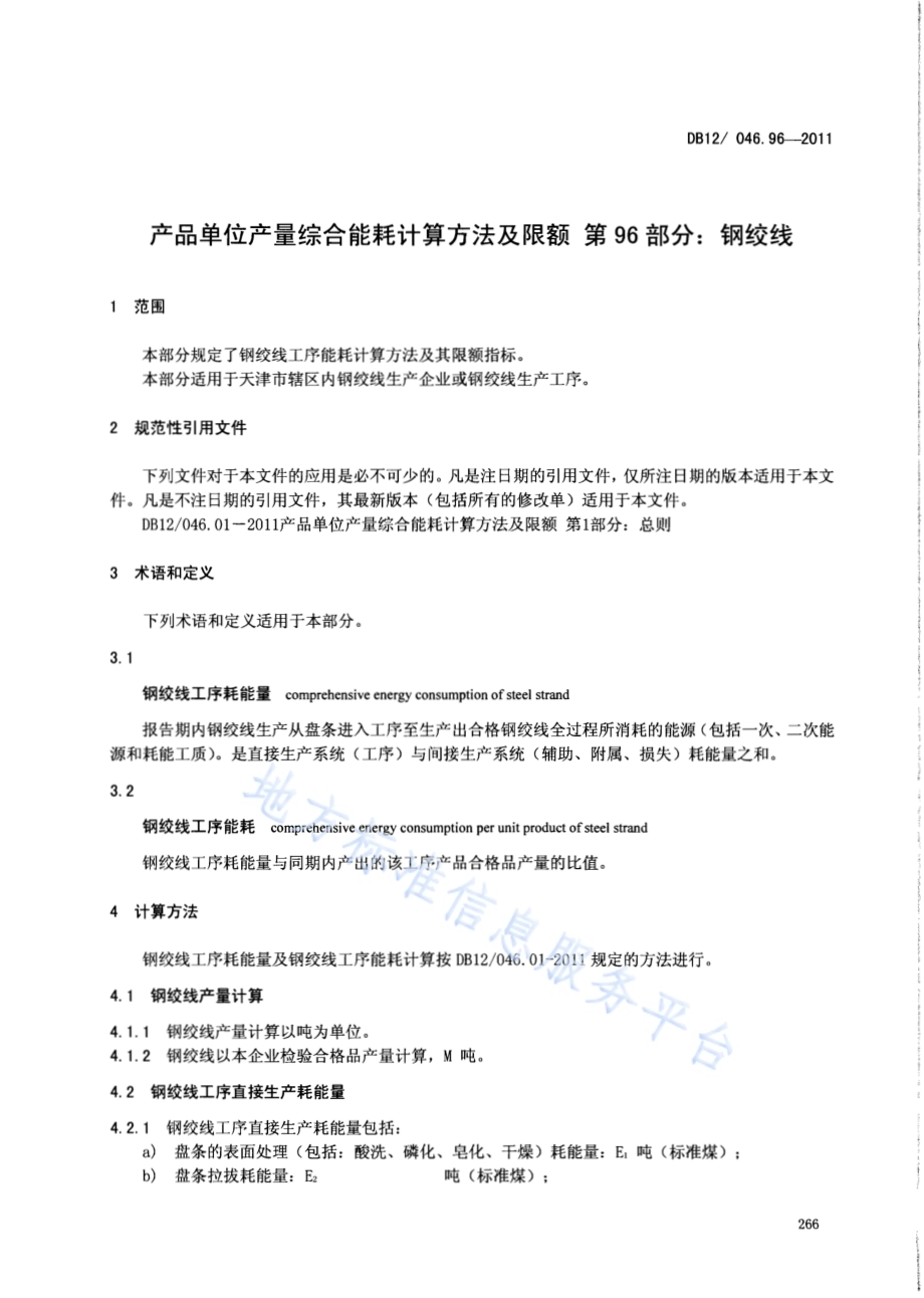 产品单位产量综合能耗计算方法及限额 第96部分： 钢绞线DB12／ 046.96-2011.pdf_第3页