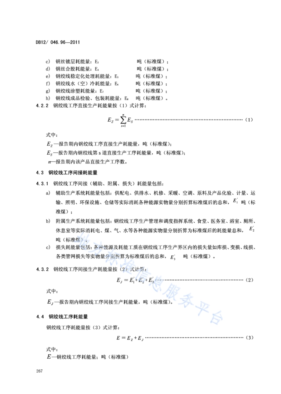 产品单位产量综合能耗计算方法及限额 第96部分： 钢绞线DB12／ 046.96-2011.pdf_第4页