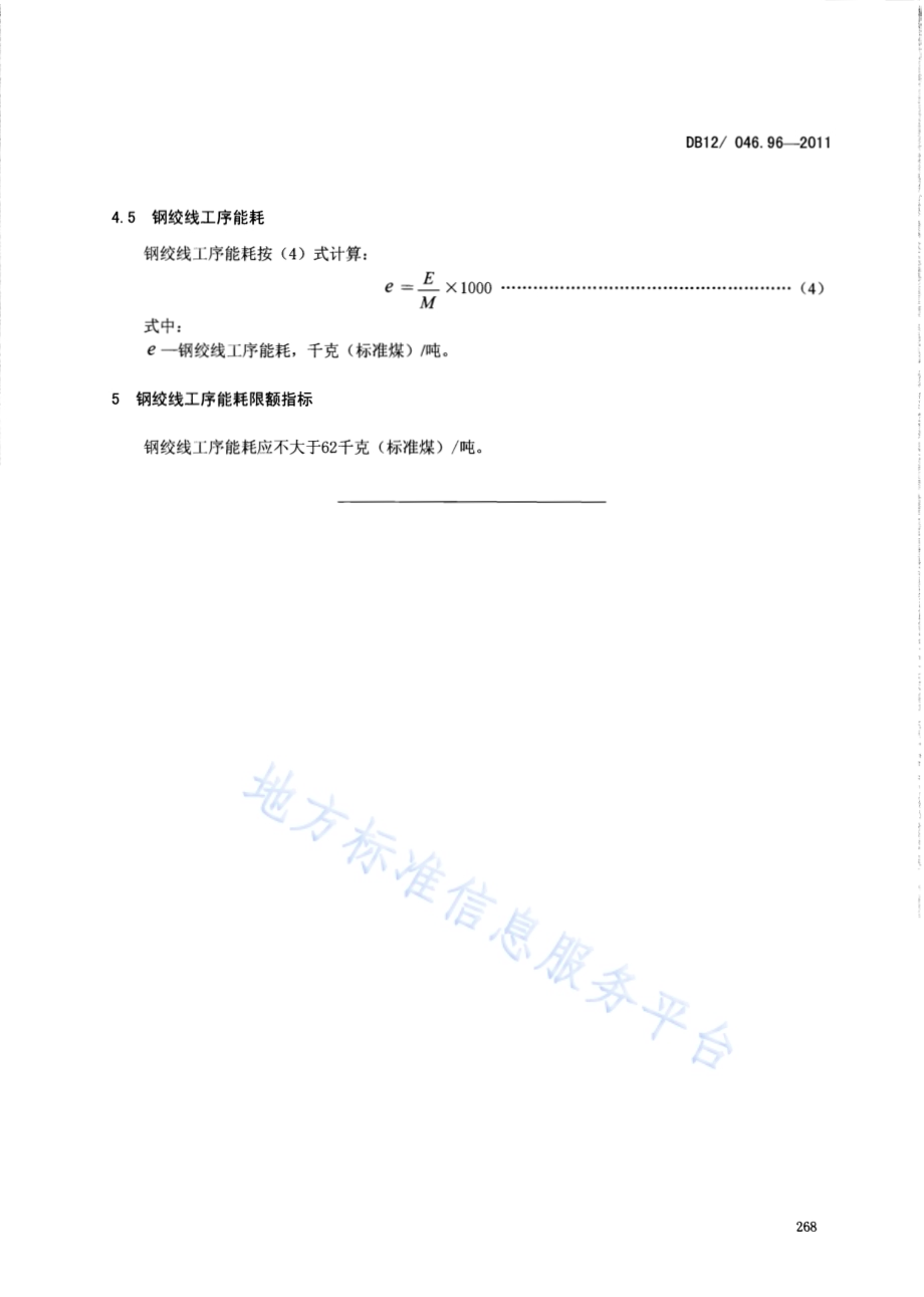 产品单位产量综合能耗计算方法及限额 第96部分： 钢绞线DB12／ 046.96-2011.pdf_第5页