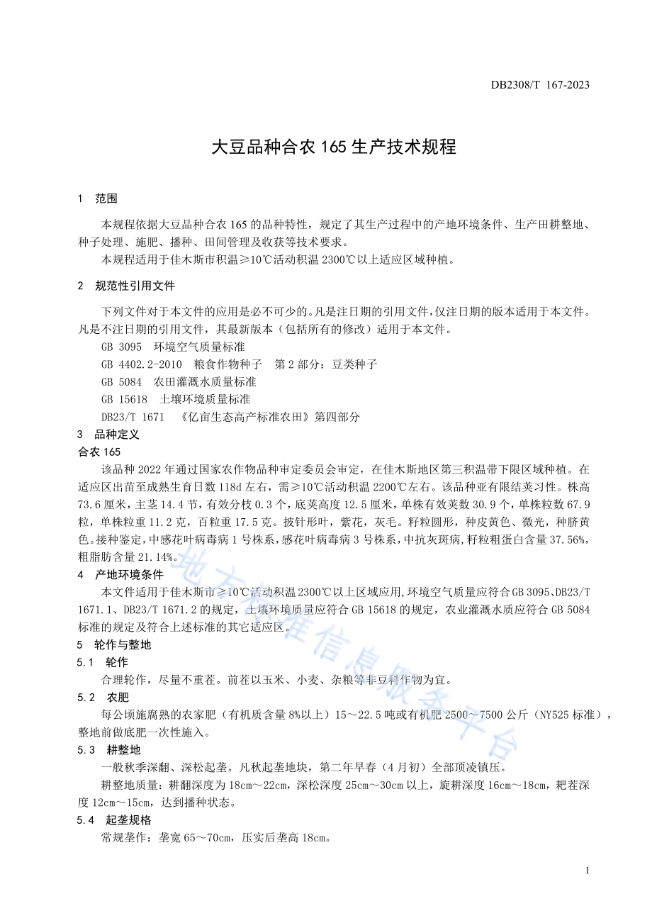 大豆品种合农165生产技术规程DB2308／T 167-2023.pdf_第3页