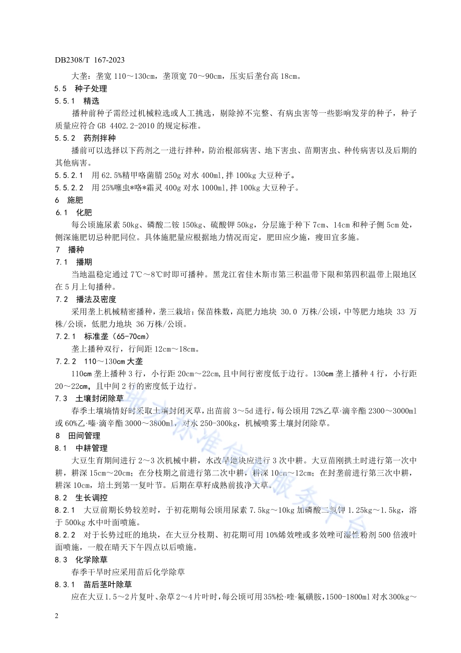 大豆品种合农165生产技术规程DB2308／T 167-2023.pdf_第4页