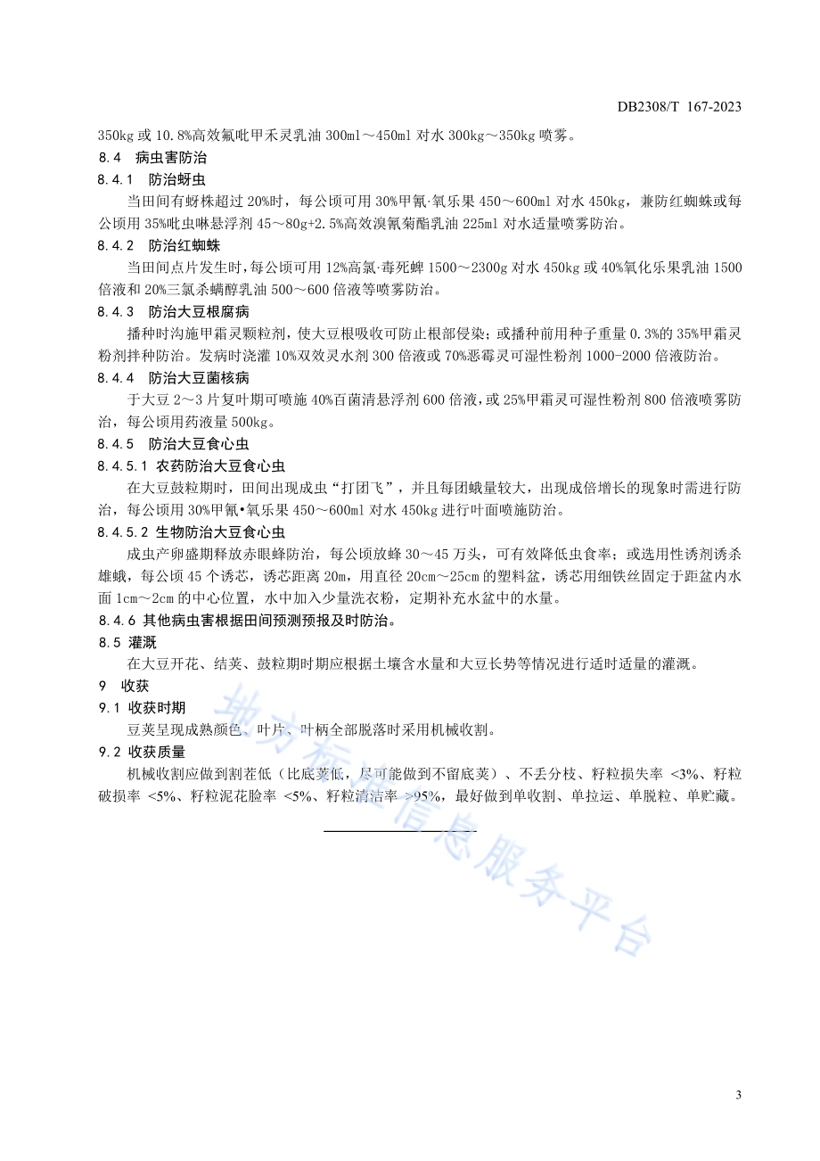大豆品种合农165生产技术规程DB2308／T 167-2023.pdf_第5页