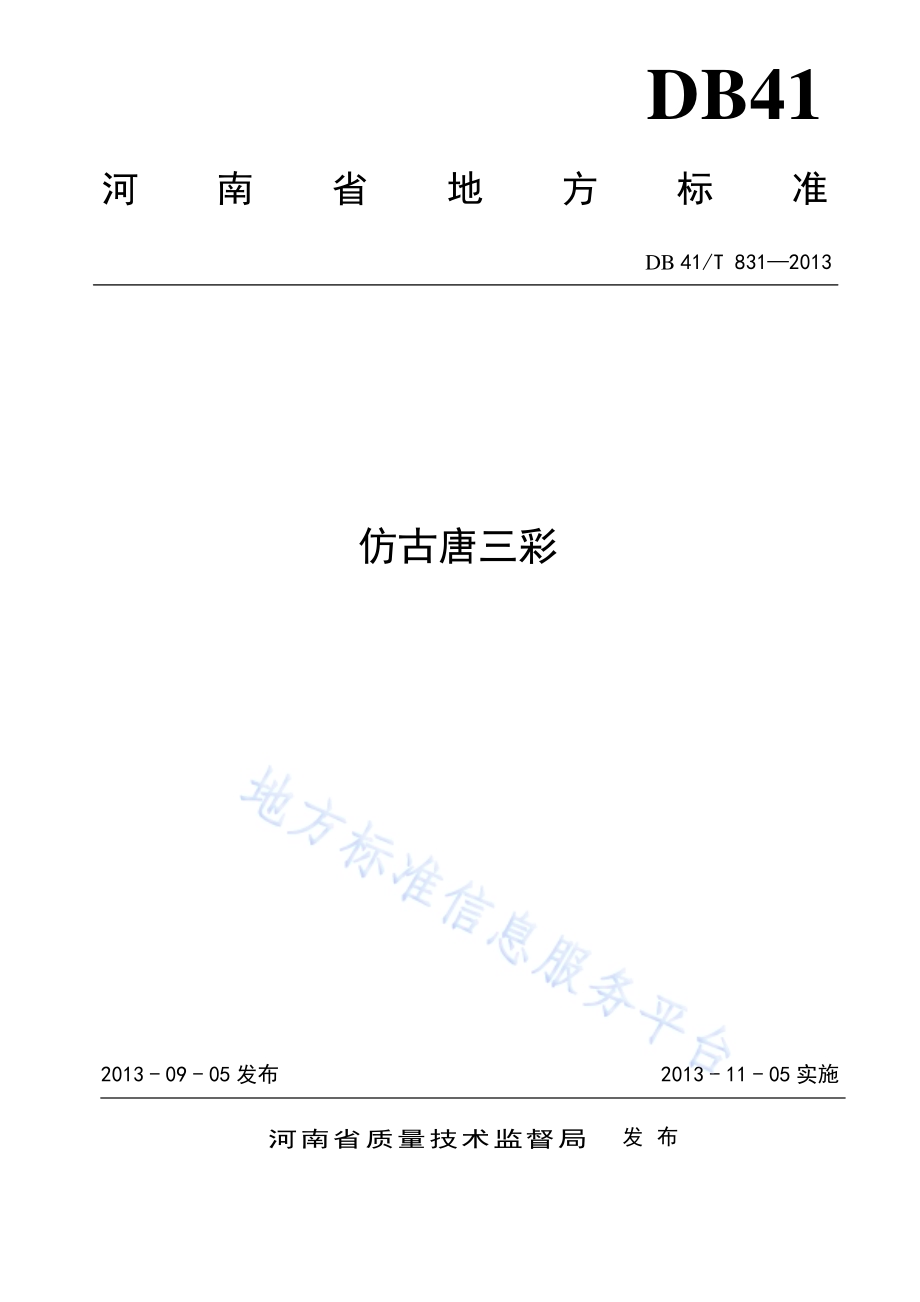 仿古唐三彩DB41／T 831-2013.pdf_第1页