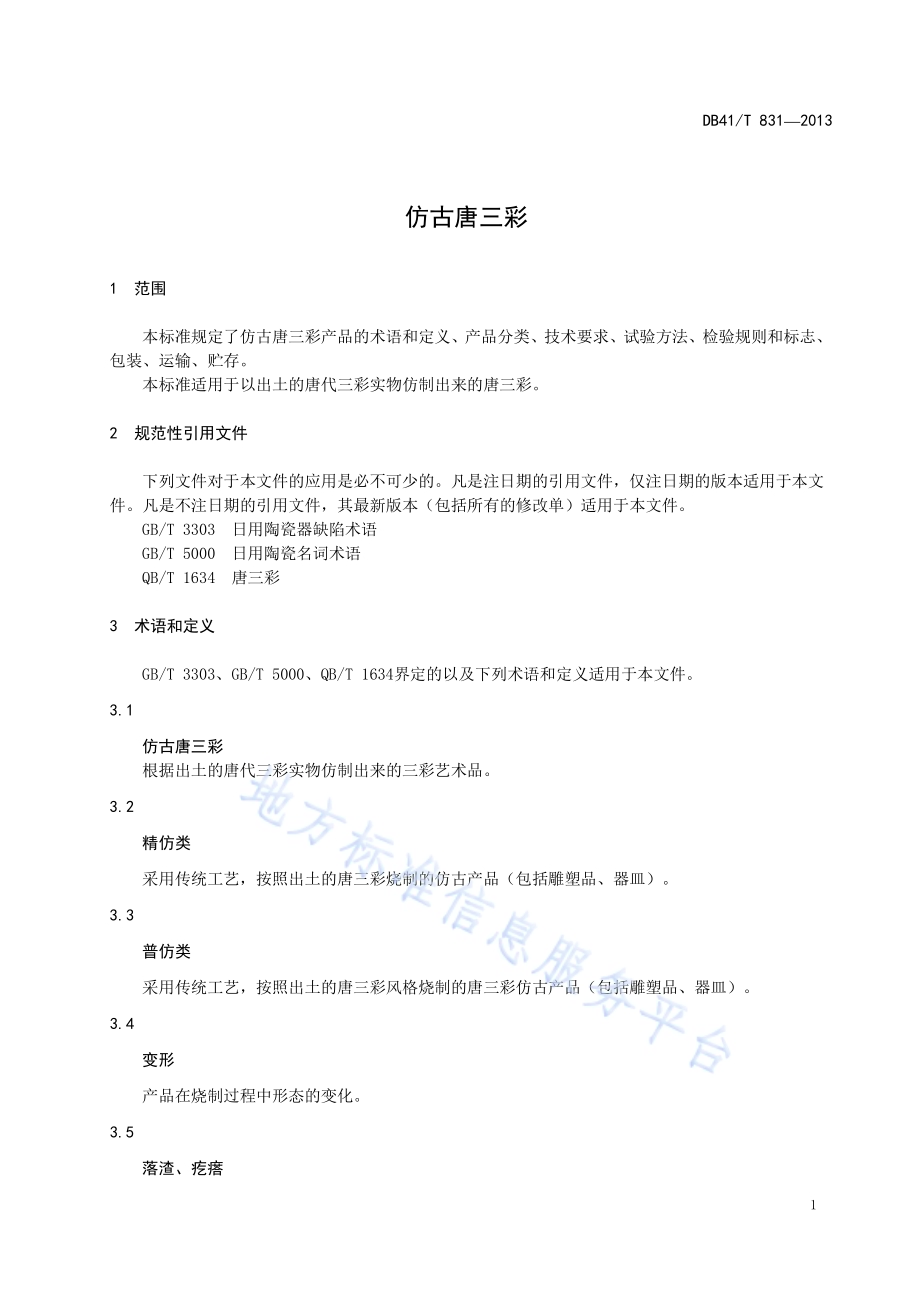 仿古唐三彩DB41／T 831-2013.pdf_第5页