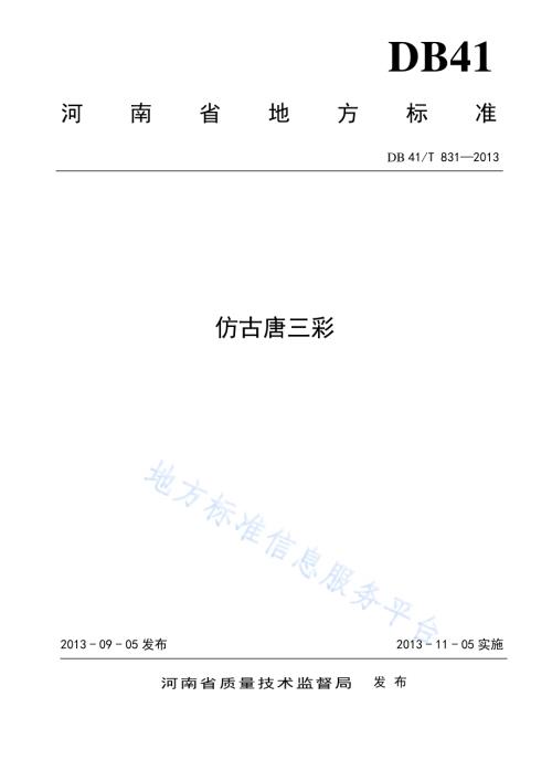 仿古唐三彩DB41／T 831-2013.pdf