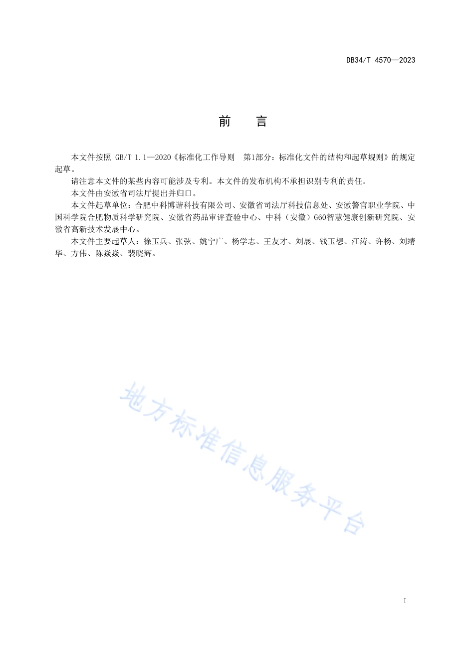 戒毒人员基础数据元规范DB34／T 4570-2023.pdf_第3页