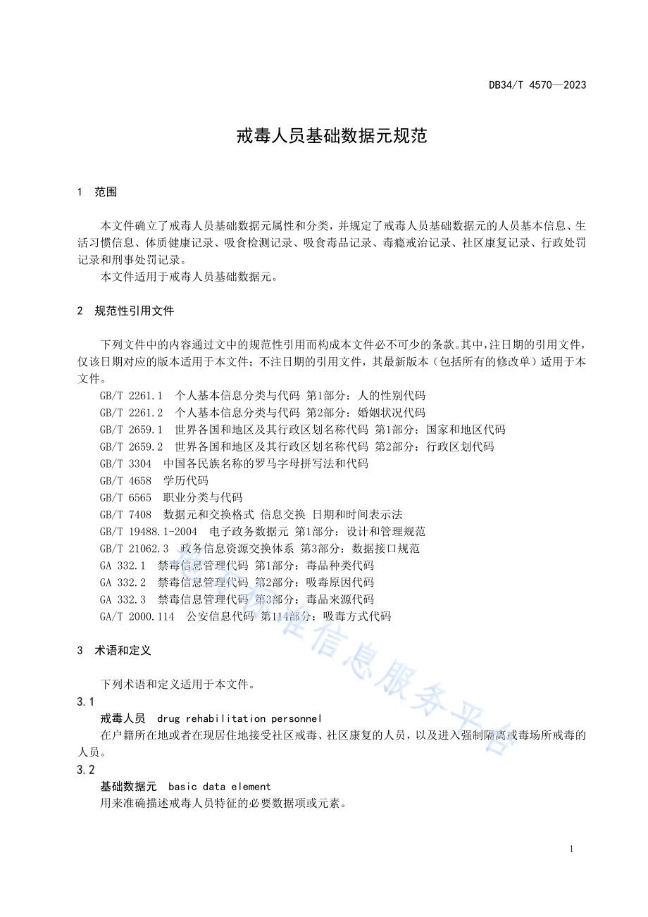 戒毒人员基础数据元规范DB34／T 4570-2023.pdf_第5页