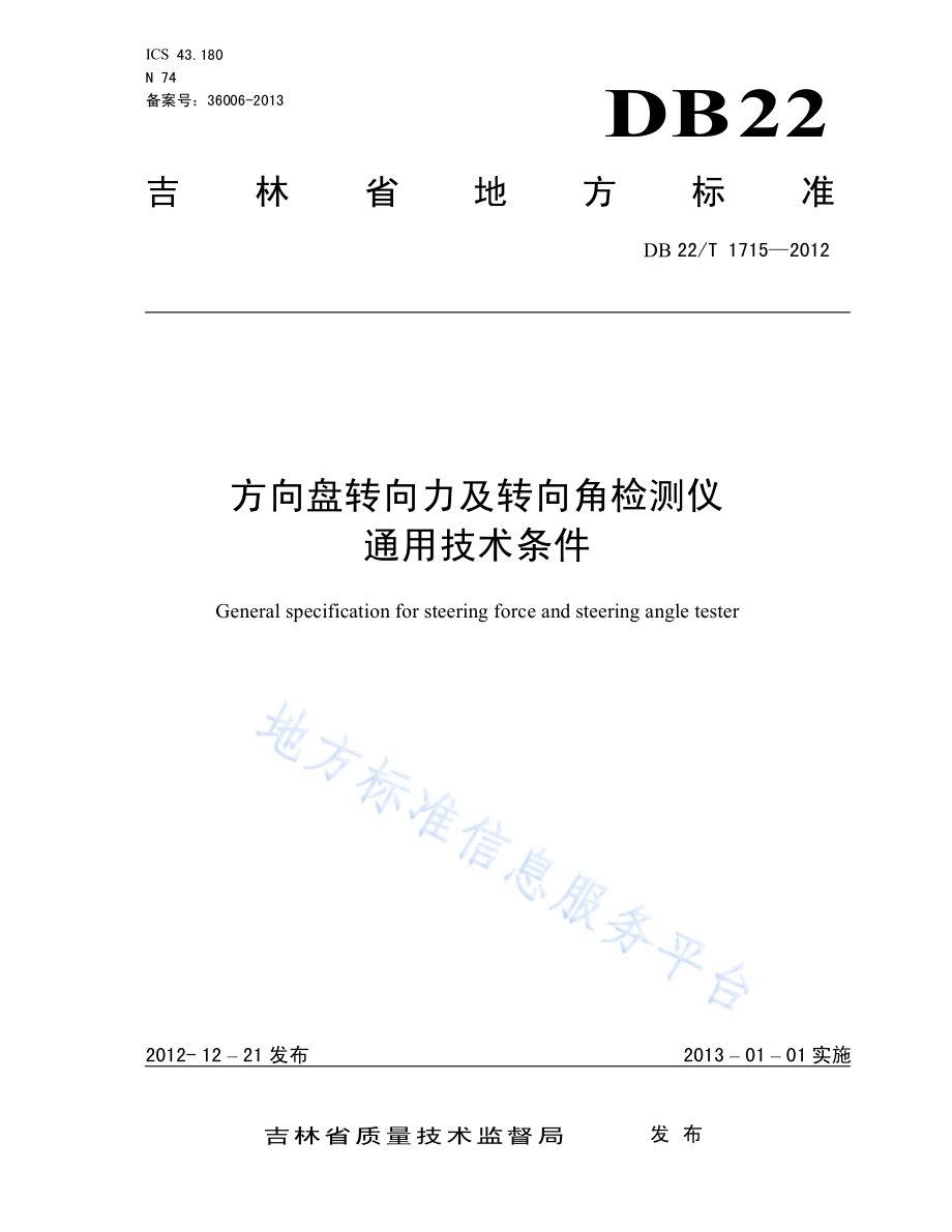 方向盘转向力及转向角检测仪通用技术条件DB22／T 1715-2012.pdf_第1页
