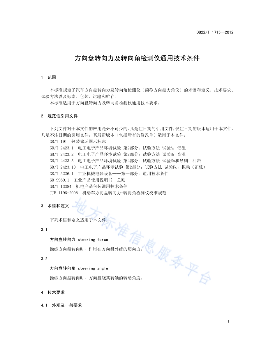 方向盘转向力及转向角检测仪通用技术条件DB22／T 1715-2012.pdf_第5页