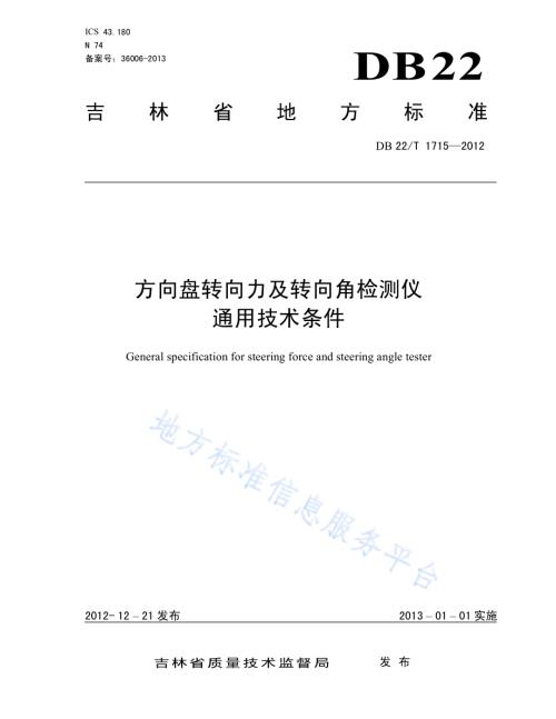 方向盘转向力及转向角检测仪通用技术条件DB22／T 1715-2012.pdf