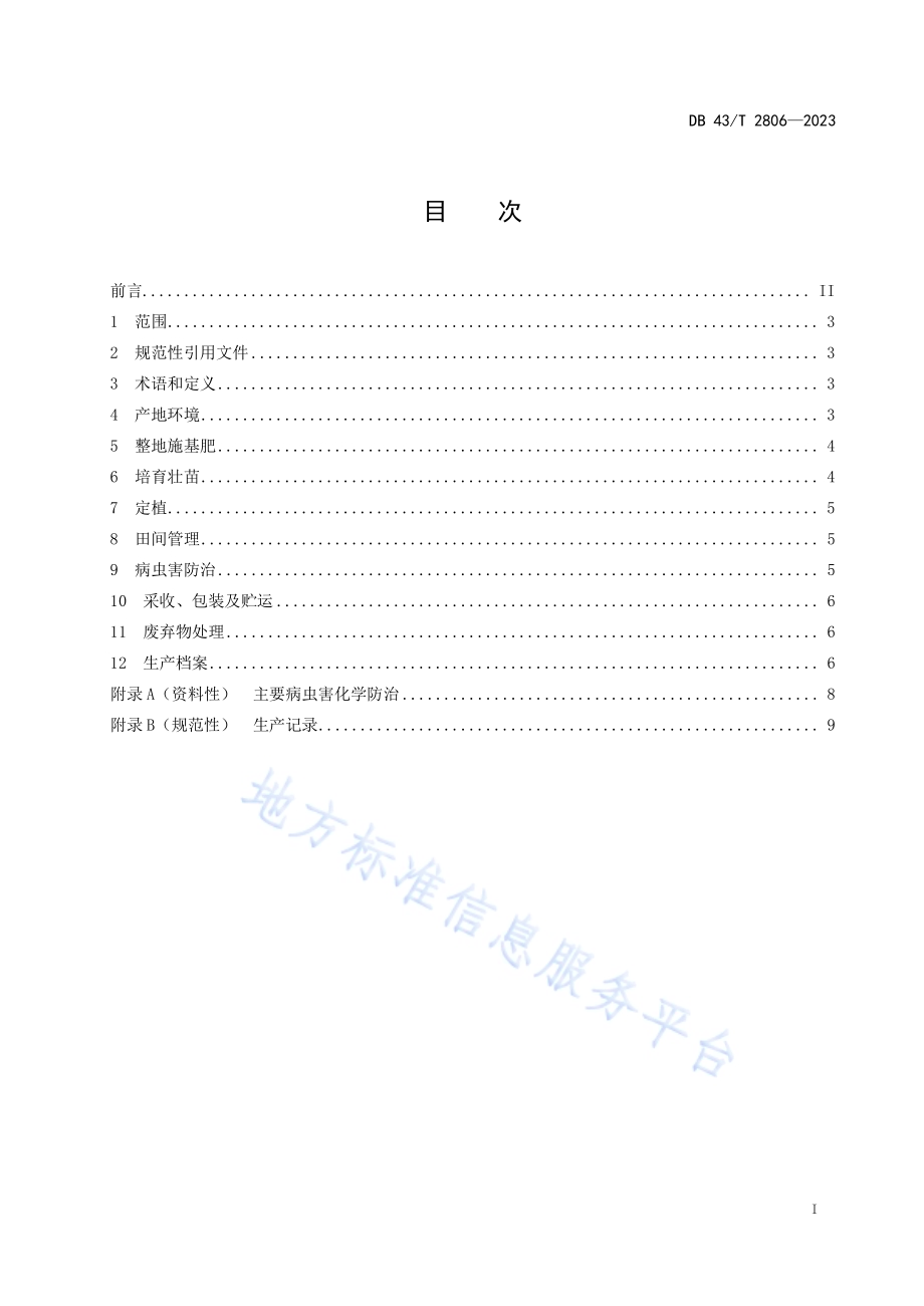 光皮白丝瓜长季节栽培技术规程DB43／T 2806-2023.pdf_第3页