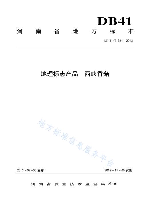地理标志产品 西峡香菇DB41／T 824-2013.pdf