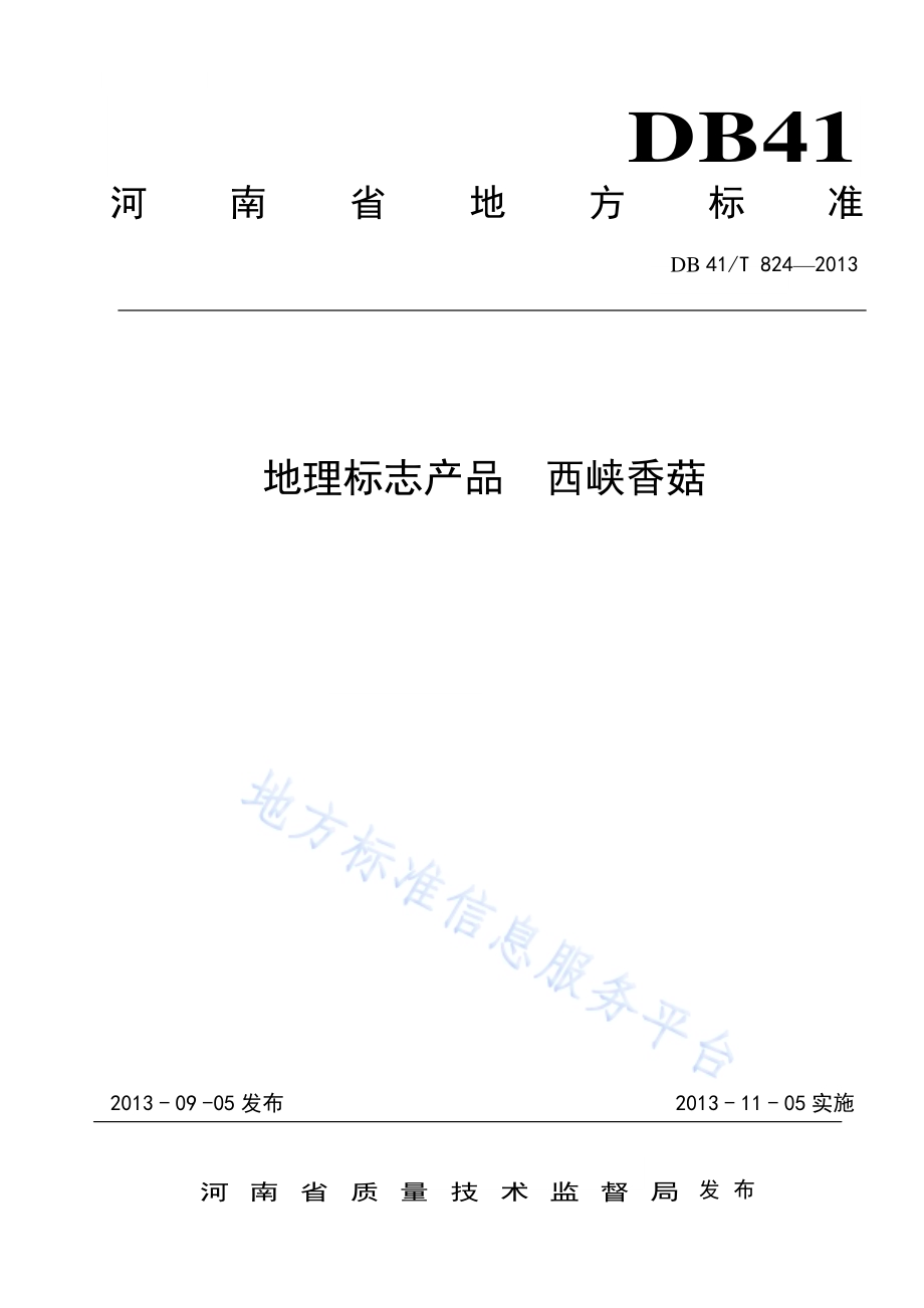 地理标志产品 西峡香菇DB41／T 824-2013.pdf_第1页
