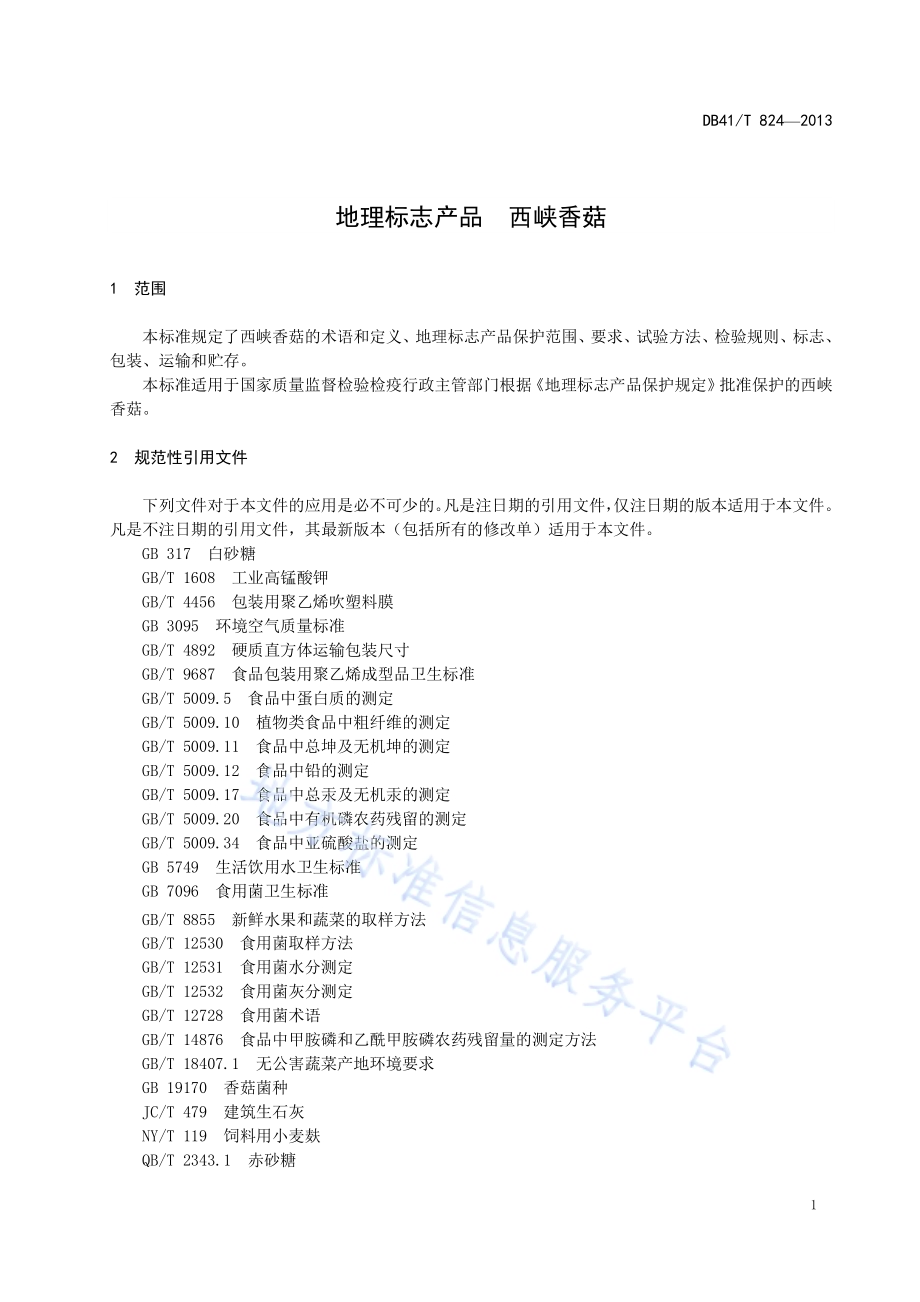 地理标志产品 西峡香菇DB41／T 824-2013.pdf_第3页