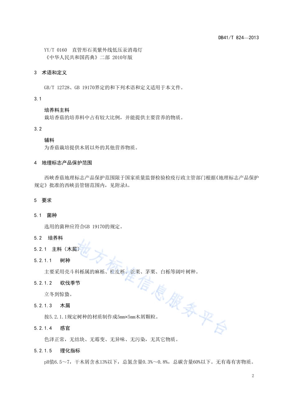 地理标志产品 西峡香菇DB41／T 824-2013.pdf_第4页