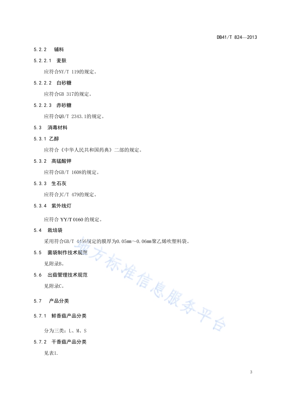 地理标志产品 西峡香菇DB41／T 824-2013.pdf_第5页