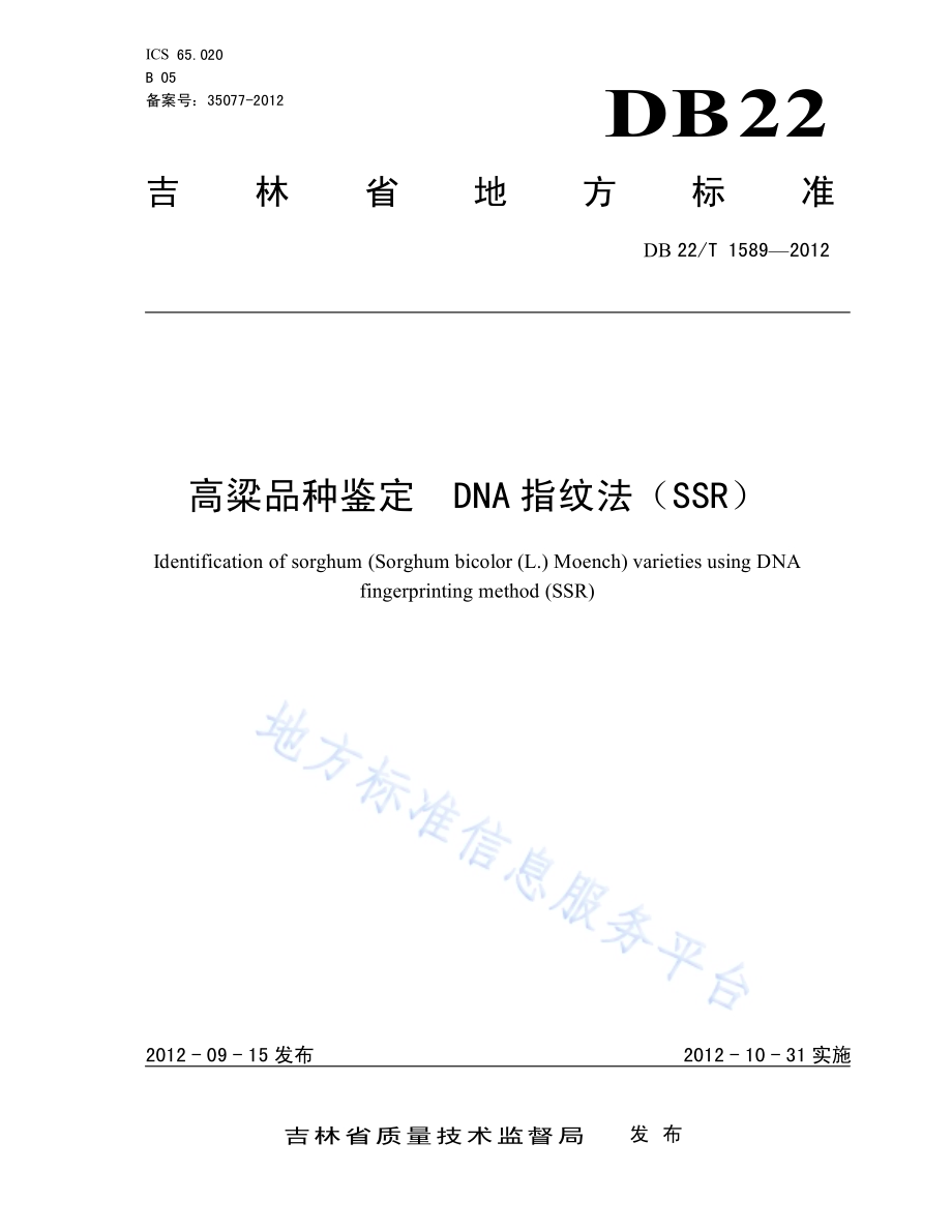 高粱品种鉴定 DNA指纹法（SSR）DB22／T 1589-2012.pdf_第1页