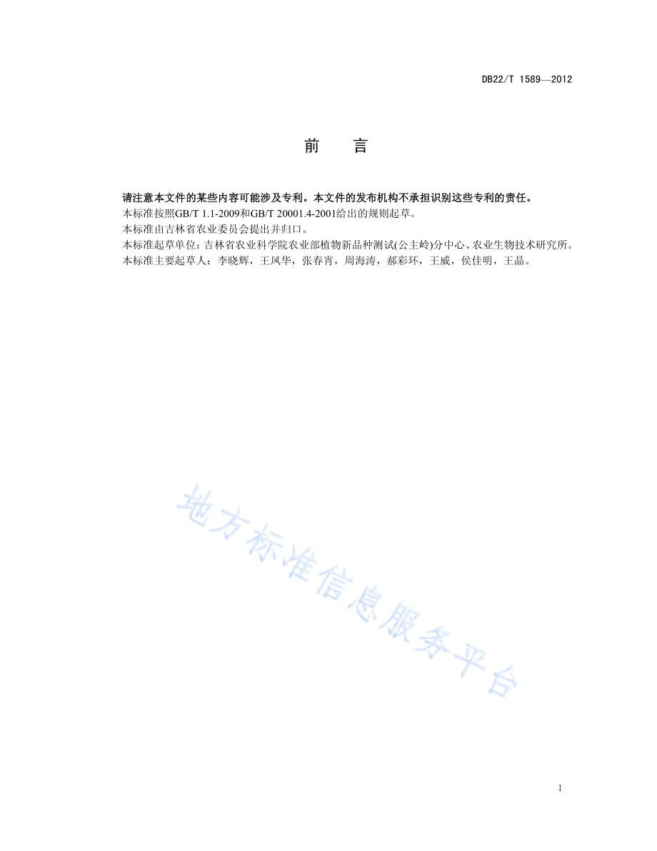 高粱品种鉴定 DNA指纹法（SSR）DB22／T 1589-2012.pdf_第3页