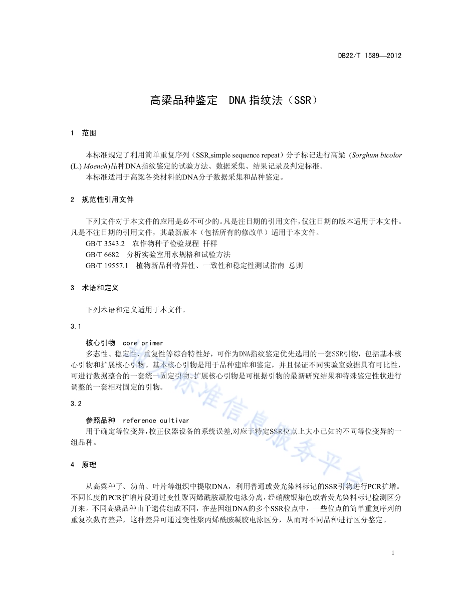 高粱品种鉴定 DNA指纹法（SSR）DB22／T 1589-2012.pdf_第5页