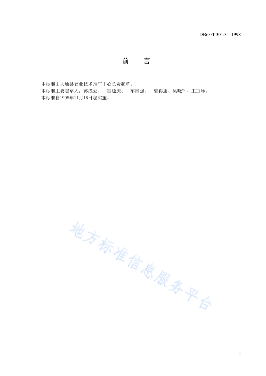 水地春小麦栽培技术规程DB63／T301.3—1998.pdf_第2页