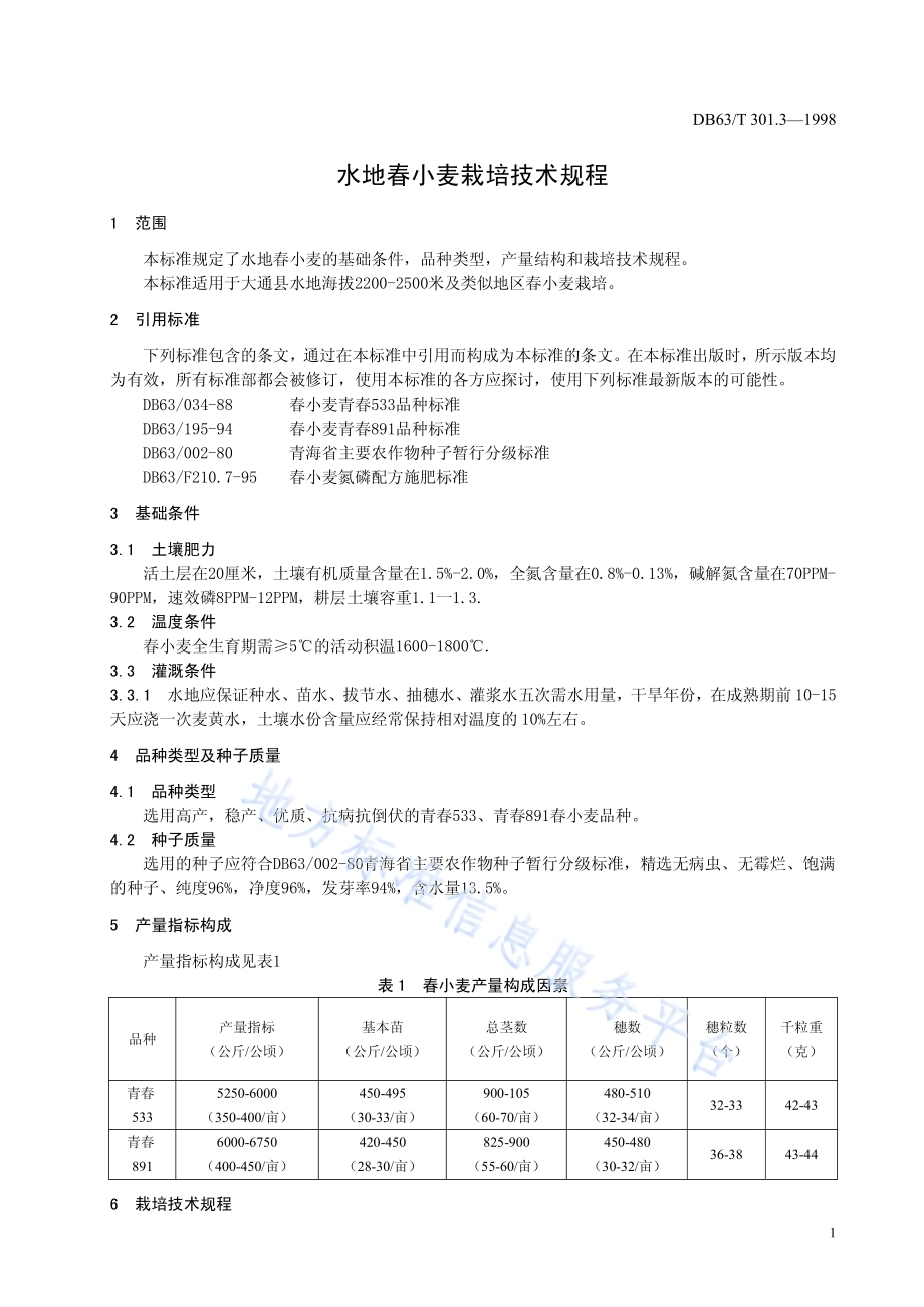 水地春小麦栽培技术规程DB63／T301.3—1998.pdf_第3页