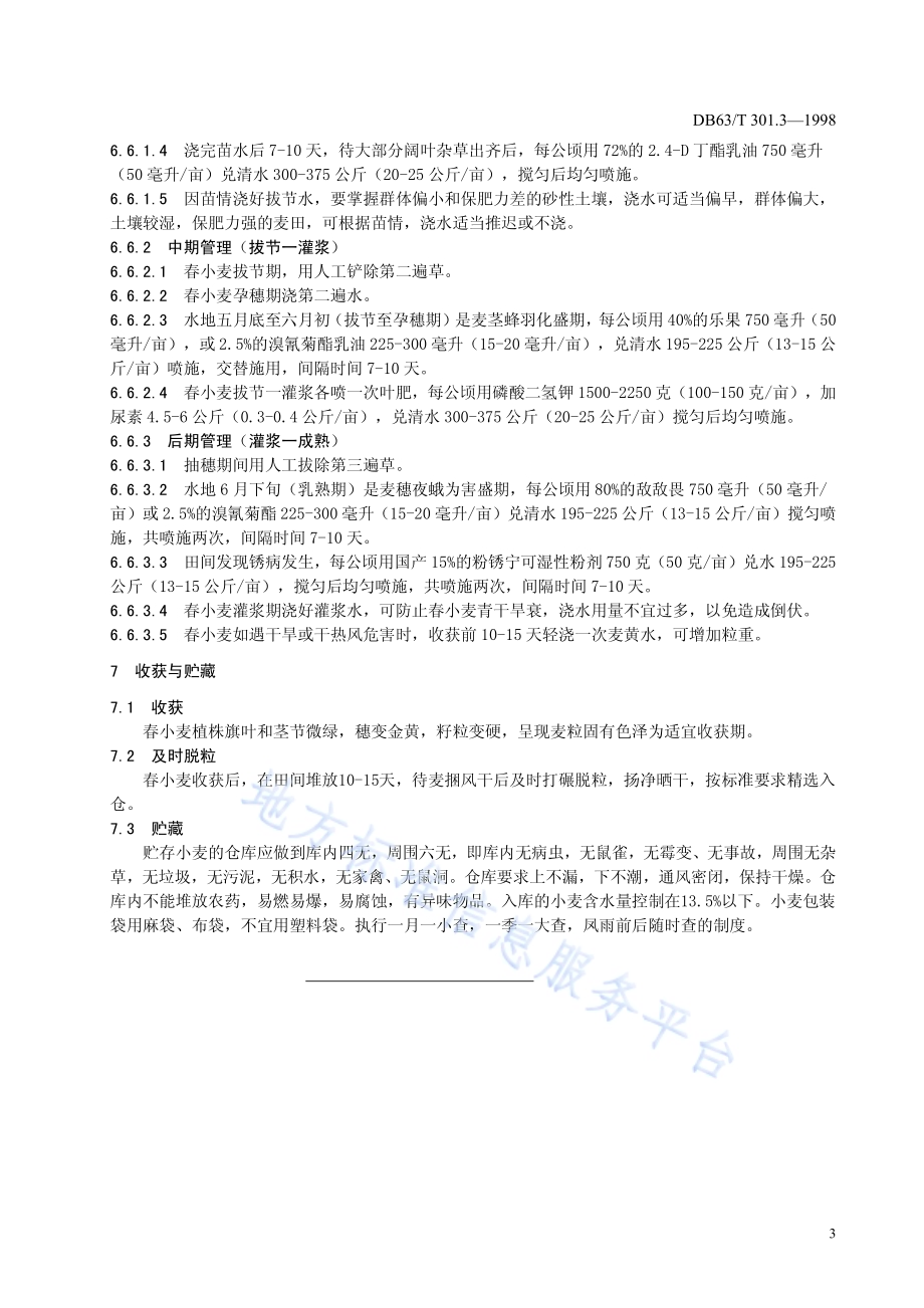 水地春小麦栽培技术规程DB63／T301.3—1998.pdf_第5页