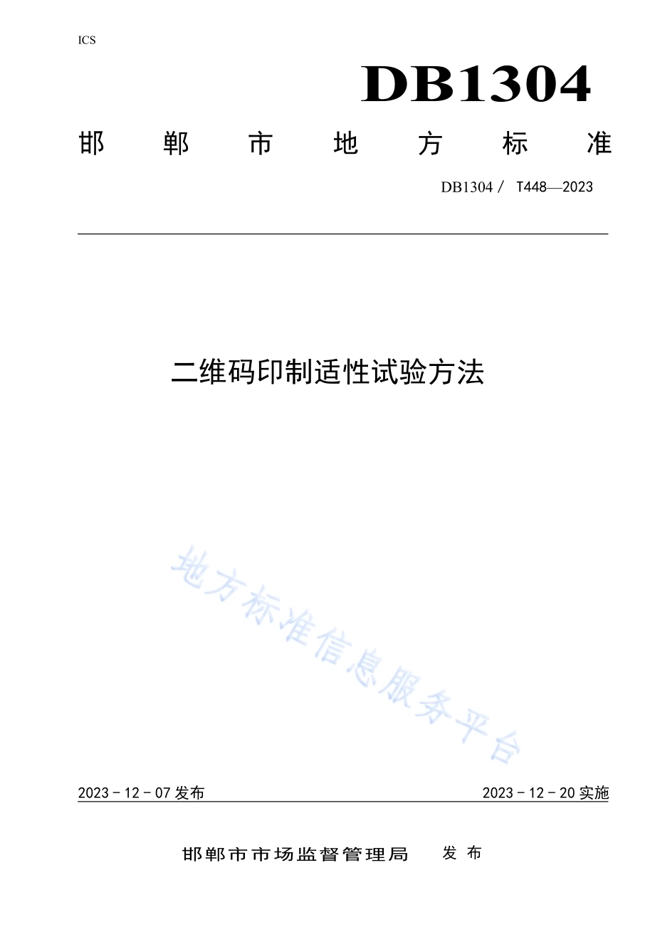 二维码印制适性试验指南DB1304／T 448-2023.pdf_第1页