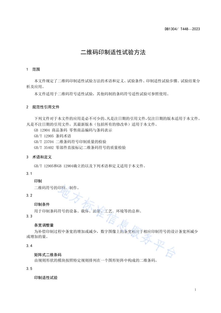 二维码印制适性试验指南DB1304／T 448-2023.pdf_第3页