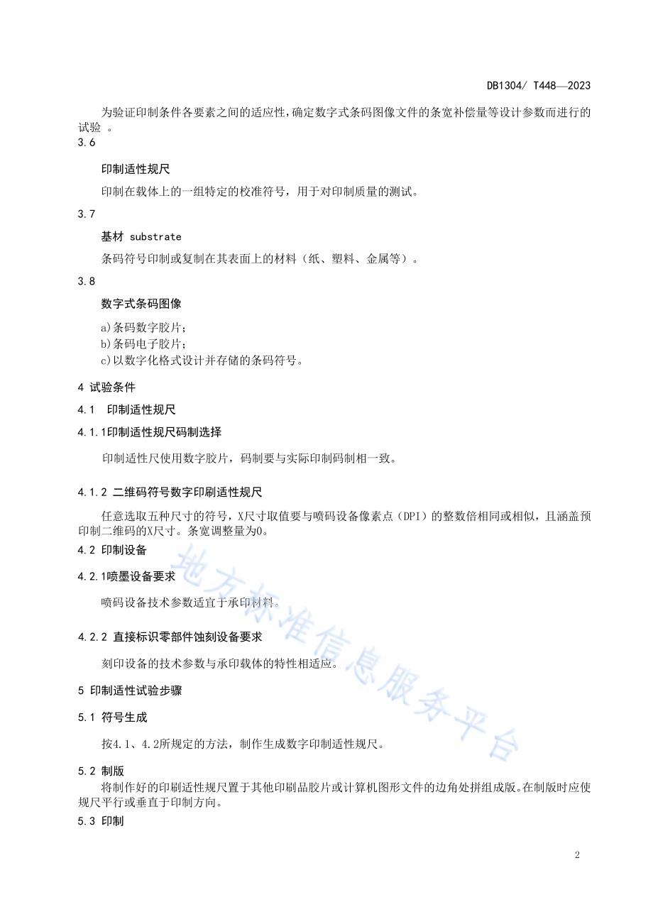 二维码印制适性试验指南DB1304／T 448-2023.pdf_第4页