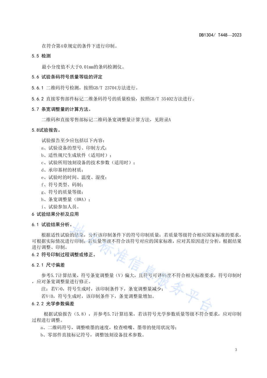 二维码印制适性试验指南DB1304／T 448-2023.pdf_第5页
