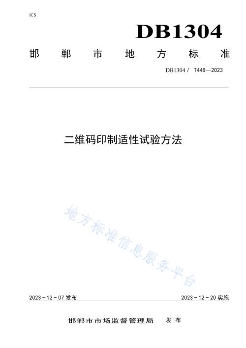 二维码印制适性试验指南DB1304／T 448-2023.pdf