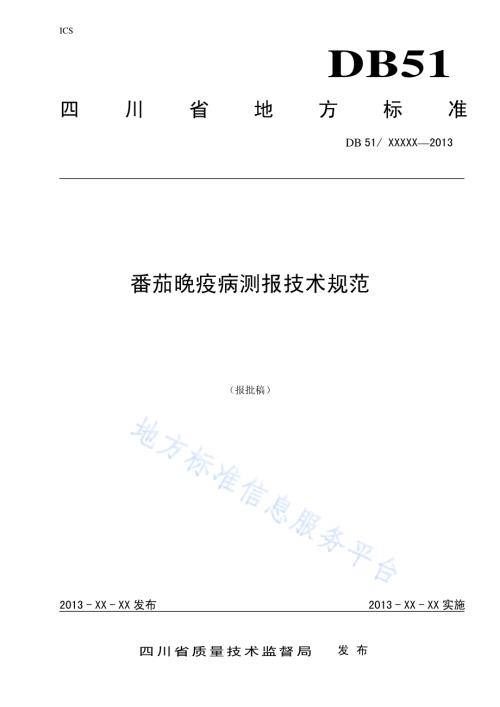 番茄晚疫病测报技术规范DB51／T 1652-2013.pdf