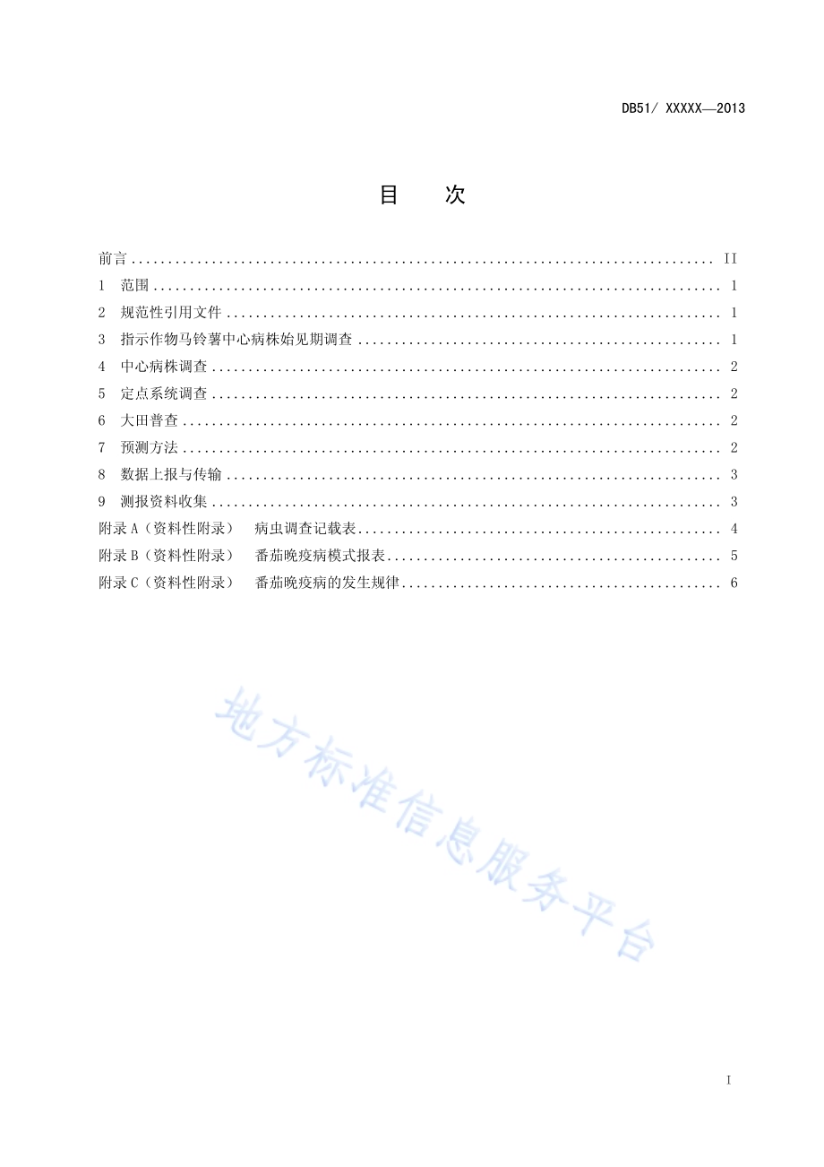 番茄晚疫病测报技术规范DB51／T 1652-2013.pdf_第3页