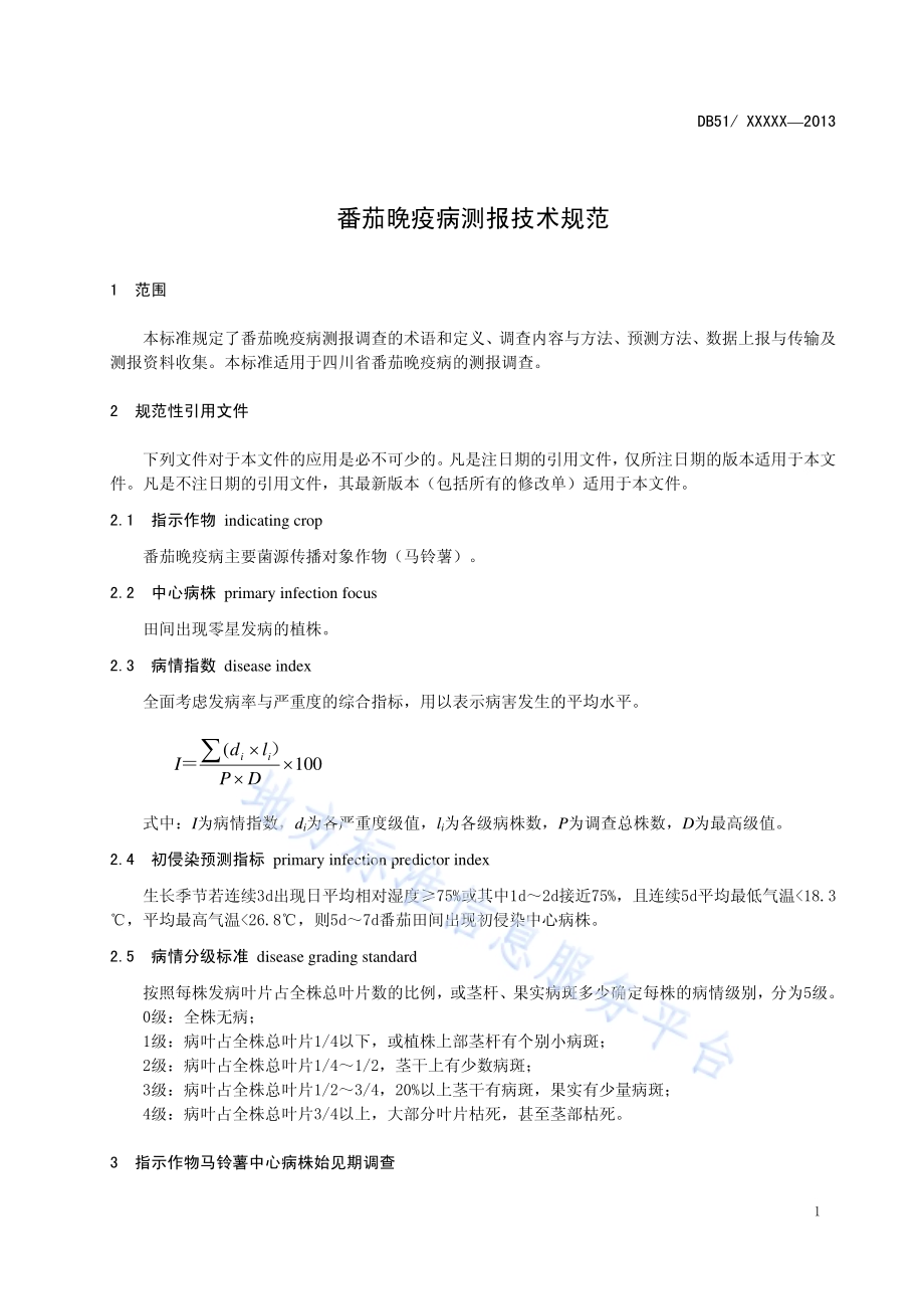 番茄晚疫病测报技术规范DB51／T 1652-2013.pdf_第5页