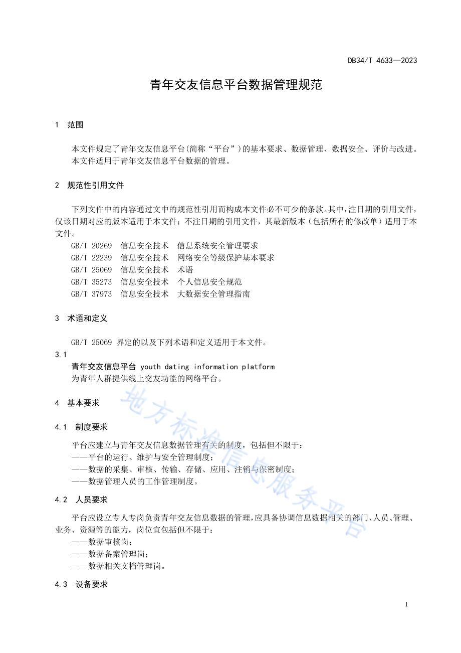 青年交友信息平台数据管理规范DB34／T 4633-2023.pdf_第5页