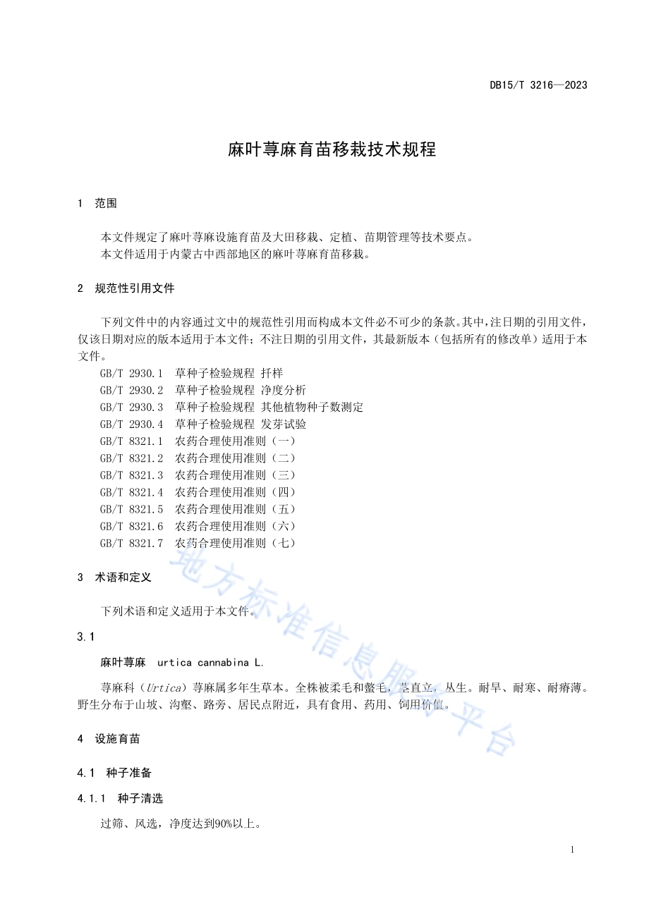 麻叶荨麻育苗移栽技术规程DB15／T 3216—2023.pdf_第5页