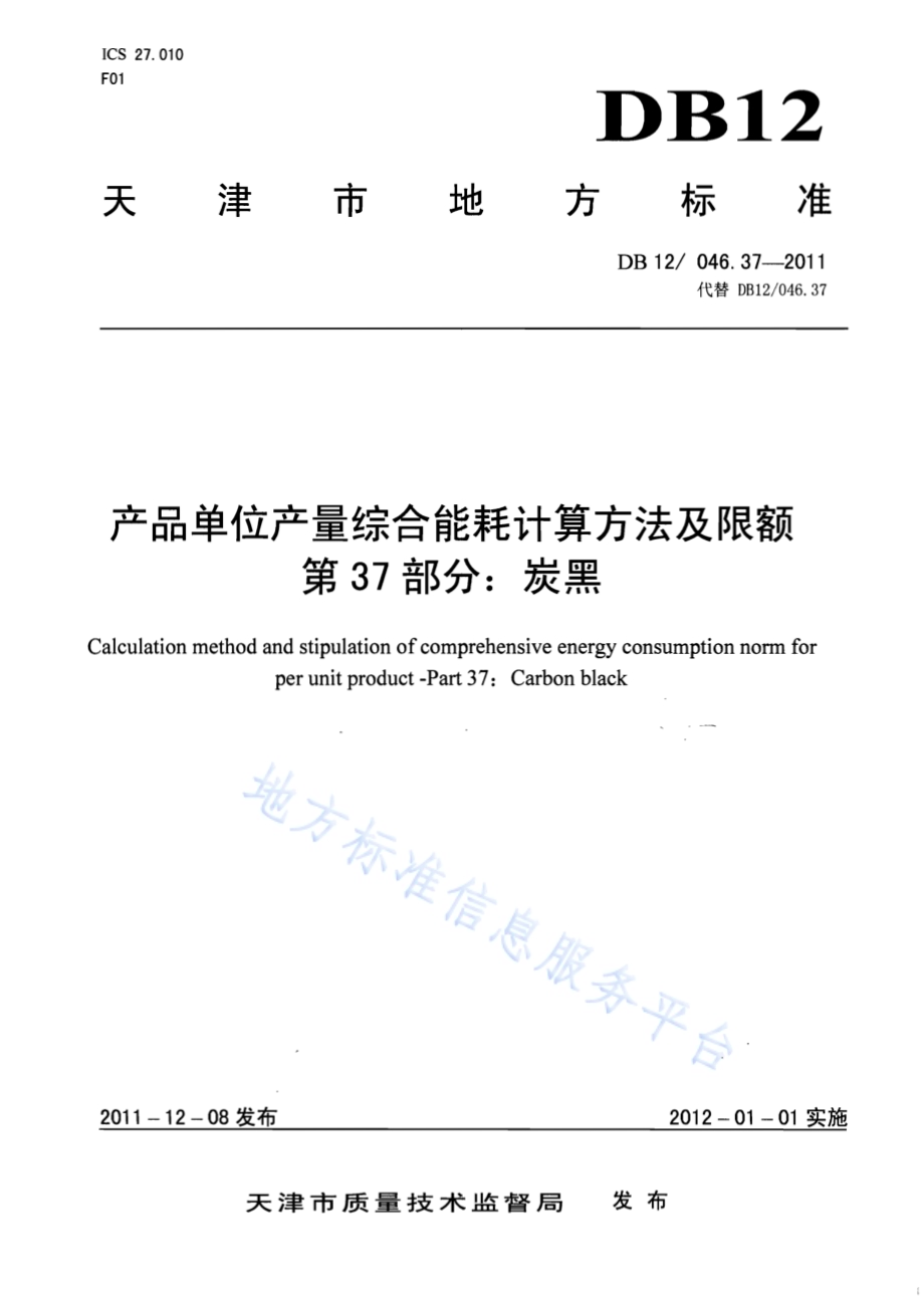 产品单位产量综合能耗计算方法及限额 第37部分：炭黑DB12／ 046.37-2011.pdf_第1页