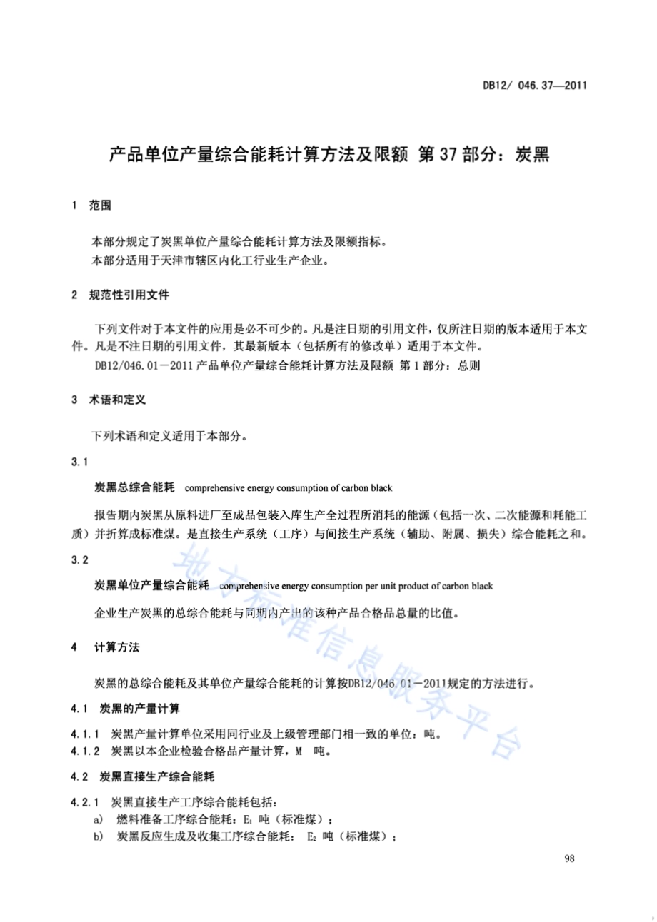 产品单位产量综合能耗计算方法及限额 第37部分：炭黑DB12／ 046.37-2011.pdf_第3页
