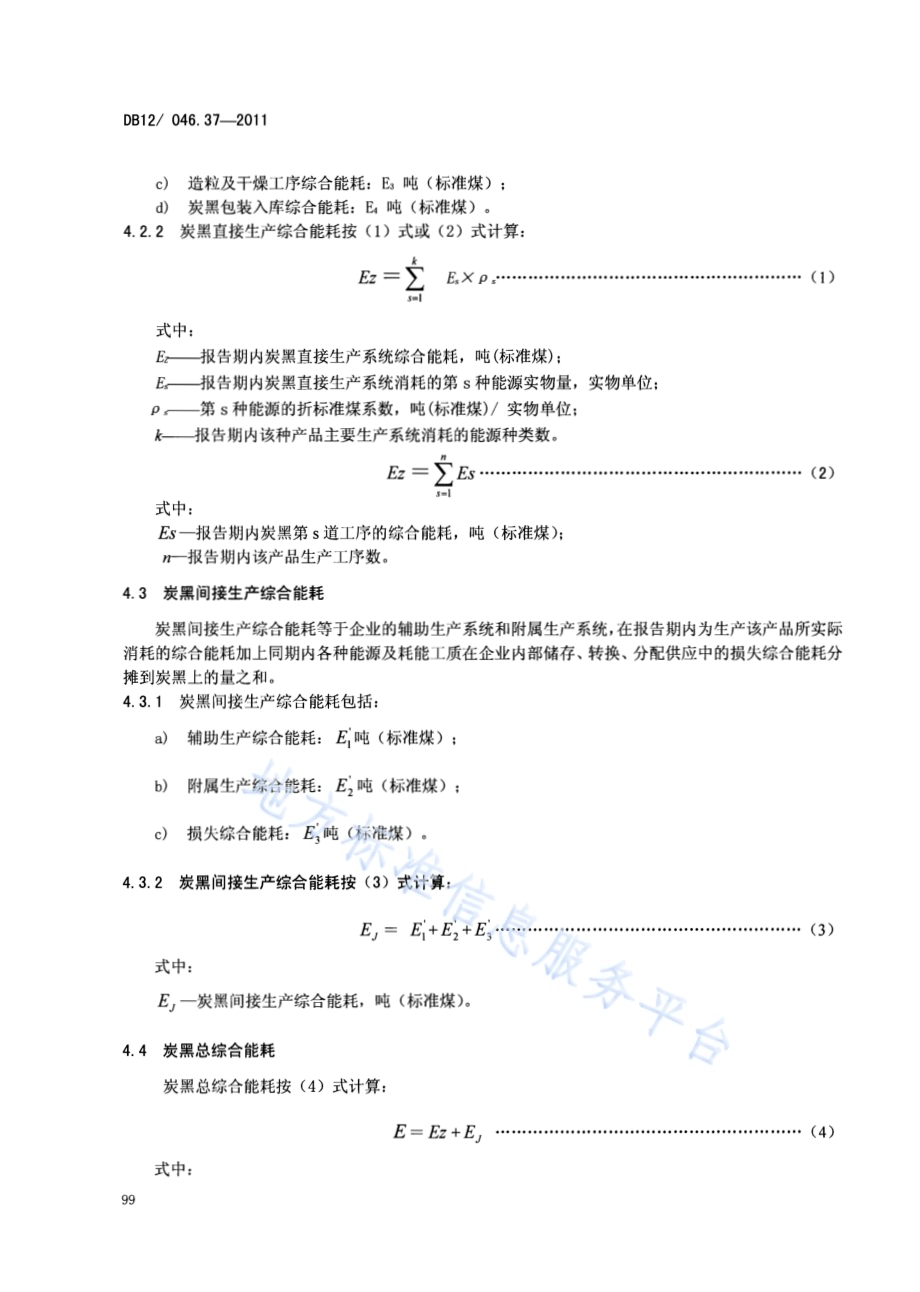 产品单位产量综合能耗计算方法及限额 第37部分：炭黑DB12／ 046.37-2011.pdf_第4页