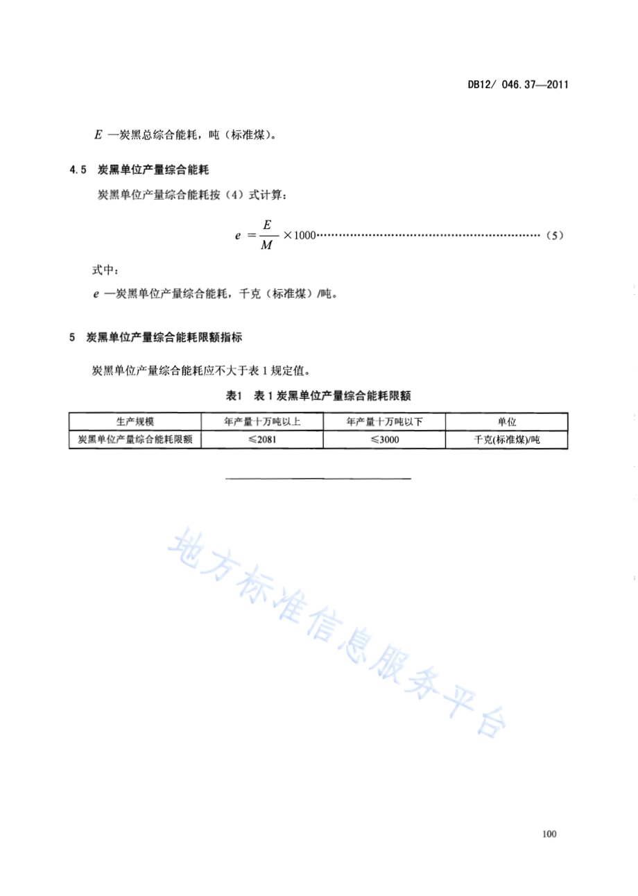 产品单位产量综合能耗计算方法及限额 第37部分：炭黑DB12／ 046.37-2011.pdf_第5页