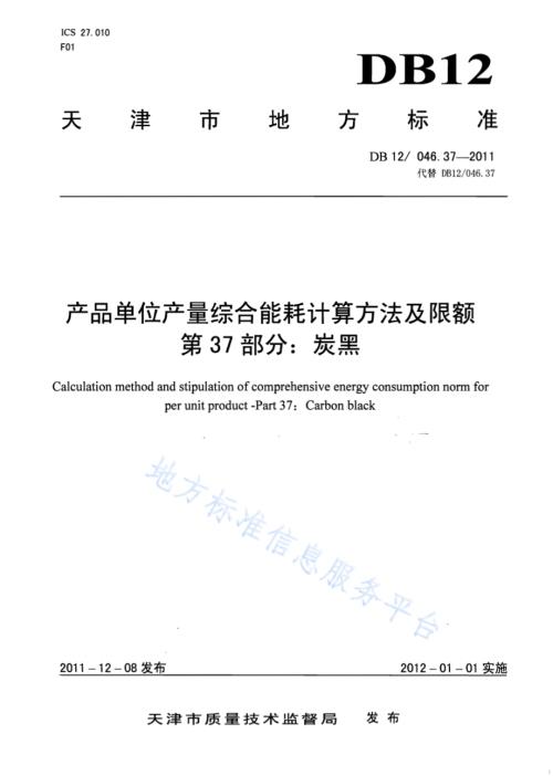 产品单位产量综合能耗计算方法及限额 第37部分：炭黑DB12／ 046.37-2011.pdf