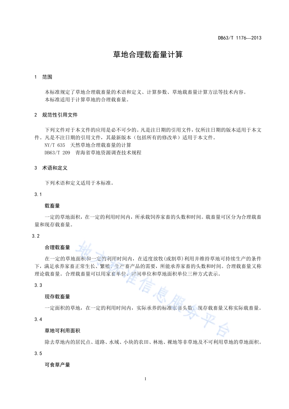 草地合理载畜量计算DB63／T 1176-2013.pdf_第3页